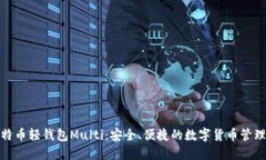 : 比特币轻钱包Multi：安全、便捷的数字货币管理