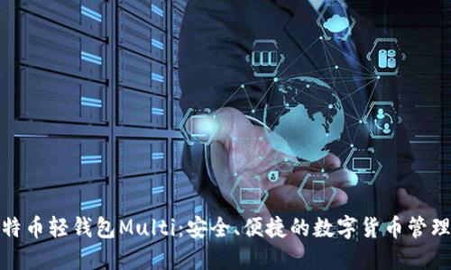 : 比特币轻钱包Multi：安全、便捷的数字货币管理工具