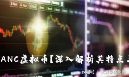 是什么是EANC虚拟币？深入解析其特点与投资价值