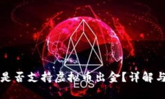 嘉盛平台是否支持虚拟币出金？详解与操作指南