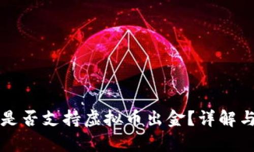 嘉盛平台是否支持虚拟币出金？详解与操作指南