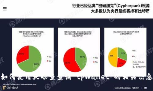 如何使用天眼查查询 tpWallet 的相关信息