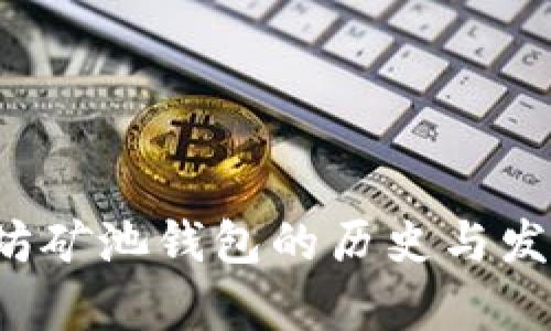  以太坊矿池钱包的历史与发展分析