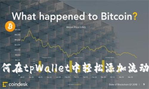 如何在tpWallet中轻松添加流动性