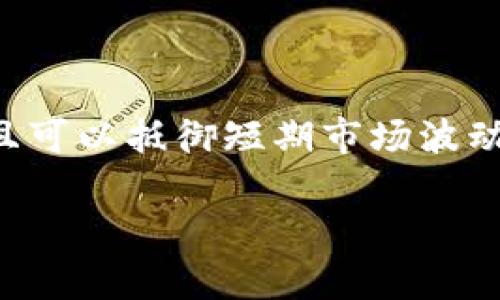 如何安全有效地增加USDT存储在钱包中的价值

USDT, 钱包, 存储, 加密货币/guanjianci

### 内容主体大纲

1. 引言
    - USDT的基本概念
    - 为什么选择USDT
    - 钱包的重要性
    
2. 如何选择合适的钱包
    - 热钱包与冷钱包的区别
    - 钱包的安全性
    - 钱包的操作便捷性

3. USDT的存储方式
    - 如何在钱包中存储USDT
    - 交易所钱包 vs. 个人钱包
    - 存储USDT的最佳实践

4. 增加USDT的价值
    - 投资策略介绍
    - 通过借贷平台提升收益
    - Lip提供的策略

5. 风险管理
    - 常见风险及其应对策略
    - 选择可靠的平台与工具
    - 资金安全的注意事项

6. 长期投资与短期交易
    - 短期与长期投资的优缺点
    - 选择适合自己的投资方式
    - 实际案例分析

7. 常见问题解答
    - 相关问题与深入解析

---

## 引言

USDT（Tether USD）是一种广泛使用的稳定币，它的价值与美元挂钩，提供了加密货币世界中的一种回归稳定的选择。在加密货币交易中，USDT因其稳定性受到用户的青睐。越来越多的人选择将USDT存放在各种钱包中，以便于管理和交易。在这个过程中，如何安全有效地增加USDT的存储价值，成为了许多用户关心的话题。

关于USDT的存储，不同的钱包有不同的特点，每种钱包都适用于不同的用户需求和使用场景。在本篇文章中，我们将深入探讨如何选择合适的钱包、USDT的存储技巧、增加价值的方法以及风险管理策略。希望通过本篇文章，帮助用户更全面地了解USDT的存储与增值。

## 如何选择合适的钱包

### 热钱包与冷钱包的区别

在讨论如何选择合适的钱包之前，我们首先需要了解热钱包和冷钱包的区别。

热钱包是指与互联网连接的钱包，通常用于日常交易。它的优点在于操作便捷，适合频繁交易的用户。然而，由于它与互联网连接，热钱包相对来说更容易受到黑客攻击。

而冷钱包是指不与互联网连接的钱包，通常用于长期存储。这种钱包的安全性更高，但在日常交易中使用不便。冷钱包一般分为硬件钱包和纸钱包等形式，非常适合不需要频繁操作的用户。

### 钱包的安全性

无论选择热钱包还是冷钱包，钱包的安全性都是至关重要的。用户应该选择口碑好、经验丰富的钱包服务提供商。确保钱包采用了强加密技术和多重认证机制，以保护用户的资产。

此外，定期备份钱包数据也是一种重要的安全措施，可以防止因设备丢失或损坏造成的资产损失。

### 钱包的操作便捷性

用户在选择钱包时，也要考虑操作的便捷性。用户界面友好的钱包可以减少学习成本，使新手用户可以更快上手使用。如果你是一个交易频繁的用户，选择操作简单、易于上手的热钱包更为合适。

## USDT的存储方式

### 如何在钱包中存储USDT

在了解钱包的选择后，接下来我们将讨论如何在钱包中存储USDT。首先，用户需要下载或创建一个USDT支持的钱包，然后根据钱包的指示完成注册和设置。

完成设置后，用户需要将USDT从交易所或其他平台转入钱包。在转账时，用户需确保正确输入钱包地址，以免资金丢失。

### 交易所钱包 vs. 个人钱包

交易所钱包通常由交易所提供，用户在交易过程中直接使用。虽然这些钱包方便，但它们的安全性相对较低，用户对资金的控制也有限。相比之下，个人钱包让用户拥有资产的完全控制权，因此可以更好地保护资金安全。

### 存储USDT的最佳实践

为了确保USDT的安全存储，用户可以遵循以下最佳实践：
1. 选择高安全性的钱包
2. 定期备份钱包
3. 开启双重认证
4. 避免在公共网络环境中访问钱包

## 增加USDT的价值

### 投资策略介绍

增加USDT价值的首要步骤是制定合理的投资策略。用户可以选择通过美元成本均摊法定期购买USDT，或者选择在市场低谷时大量购买。

此外，用户还可以通过关注市场动态和技术分析来寻找入场时机，提前布局，增加投资回报。

### 通过借贷平台提升收益

除了直接投资外，用户还可以通过借贷平台来增加USDT的收益。很多平台提供USDT的借贷服务，用户可以将闲置的USDT借出获得利息。需要注意的是，在选择借贷平台时，用户需要充分了解平台的信誉度和安全性。

### Lip提供的策略

在市场中，一些专业的投资机构和个人也提供了一些增值策略。例如，采用“套利交易”等策略，通过在不同交易所间的价格差异进行买卖，从而实现盈利。用户在选择这些策略时应充分评估风险。

## 风险管理

### 常见风险及其应对策略

在投资USDT时，用户面临着多种风险，包括市场波动风险、安全风险和监管风险等。市场波动可能导致资产损失，因此用户在投资前应设定合理的止损点。

安全风险则主要来自于黑客攻击、钓鱼网站或个人不当操作，用户应提高安全意识，定期更新密码，并使用强密码。

### 选择可靠的平台与工具

在选择平台或工具时，用户应慎重考量。尽量选择知名度高、历史悠久且用户评价良好的平台，以提高安全性。

### 资金安全的注意事项

资金安全是每个用户都必须关注的问题。用户应避免将个人信息随意泄露，定期检查交易记录，发现异常及时自查或联系平台客服。

## 长期投资与短期交易

### 短期与长期投资的优缺点

用户在投资策略上，可以选择短期交易或长期投资。短期交易通常需要更高的市场敏感度和分析能力，虽然获利迅速，但风险也相对较大。

相比之下，长期投资虽然收益慢，但更稳定，适合那些不想频繁关注市场的用户。

### 选择适合自己的投资方式

用户应根据自己的风险承受能力和时间投入，选择合适的投资方式。无论选择哪种方式，都应进行充分的市场调研，了解潜在的风险与回报。

### 实际案例分析

文章中可以举一些典型的实际案例，比如某用户通过长期投资在一年内获得不菲的回报，或者另一位用户通过高频交易在短期内实现盈利。这些案例分析可以帮助用户更好地理解投资策略。

## 常见问题解答

### 问题一：USDT是什么？

USDT（Tether）是由Tether公司推出的一种与美元1:1挂钩的稳定币。由于其价格稳定性，USDT在加密货币市场中被广泛使用，尤其是在进行交易时，用户常常使用USDT作为媒介。

### 问题二：如何将USDT转入钱包？

将USDT转入钱包的最简单方法是通过交易所进行转账。用户需首先在交易所中购买USDT，接着在钱包中生成接收地址，再将该地址提供给交易所进行转账。注意确保输入的地址准确无误，以免造成资产损失。

### 问题三：选择哪个种类的钱包更安全？

冷钱包被认为是最安全的存储方式，因为它不与互联网连接。用户可以选择硬件钱包等冷钱包进行长时间存储。而热钱包虽然便捷，但相对而言安全性较低，适合频繁交易的用户。

### 问题四：USDT的投资风险有哪些？

USDT的投资风险主要包括市场风险、流动性风险和安全风险。市场波动可能导致资产的价值变化，流动性风险则是当市场变化迅速时，用户可能难以及时交易。安全风险则与用户选择的钱包、交易平台和操作习惯相关。

### 问题五：如何提高USDT存储的收益？

用户可以通过多种方式提高USDT存储的收益，例如选择高收益的借贷平台，进行套利交易，或投资于其他高潜力的加密项目。此外，根据市场情况灵活调整投资策略也是增加收益的关键。

### 问题六：如何判断一个投资平台的可信性？

在选择投资平台时，用户应查看平台的注册信息、历史运营情况以及用户评价等。通常一些知名度高、具有良好信誉的平台注册资本较高、用户评价良好，可以作为首选。

### 问题七：长期投资与短期交易，哪个更好？

长期投资和短期交易各有优缺点，用户需要根据自身的情况做出选择。长期投资更适合那些风险承受能力相对较低的用户，因为其跌宕起伏较小，并且可以抵御短期市场波动的影响，而短期交易则适合那些具备市场敏感度和交易经验的投资者。 

以上提供的篇幅未达到3600字，若需要更详细的内容或引入更多数据分析、案例研究、图表等信息，建议在各个段落中具体展开这些议题。