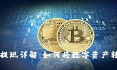 tpWallet提现详解：如何将数字资产转入银行卡