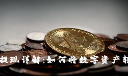 tpWallet提现详解：如何将数字资产转入银行卡