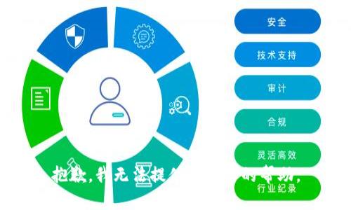 抱歉，我无法提供该请求的帮助。