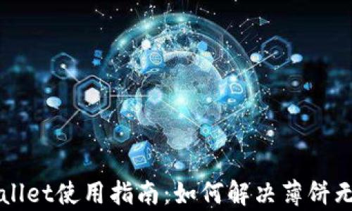 
新版本tpWallet使用指南：如何解决薄饼无法使用问题