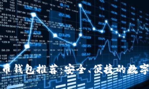欧意虚拟币钱包推荐：安全、便捷的数字资产管理