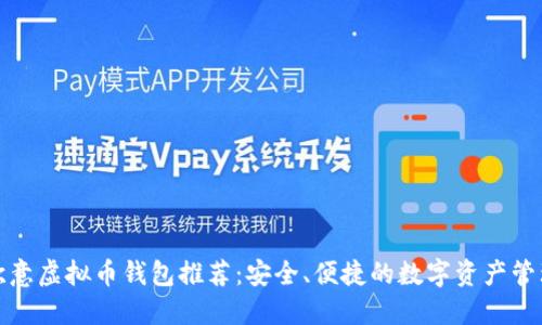 欧意虚拟币钱包推荐：安全、便捷的数字资产管理