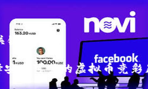 ## 与关键词

如何选择安全可靠的虚拟币竞彩足球APP？