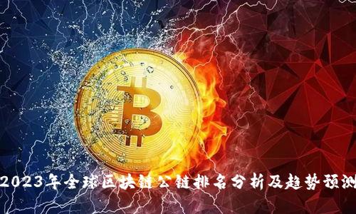2023年全球区块链公链排名分析及趋势预测