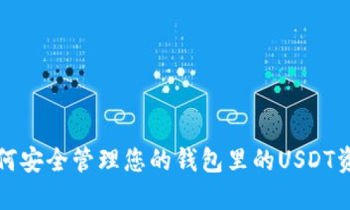 如何安全管理您的钱包里的USDT资产