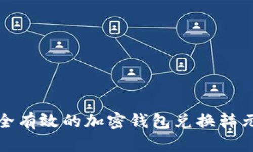 最安全有效的加密钱包兑换韩元指南