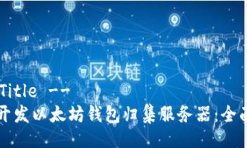 !-- Title --
如何开发以太坊钱包归集服务器：全面指南
