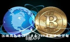 注册钱包送IOST币和XRP币的活动详解