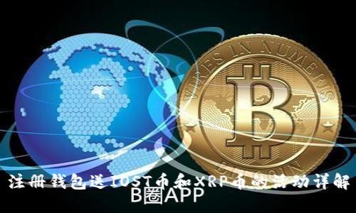 注册钱包送IOST币和XRP币的活动详解