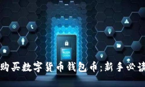 如何购买数字货币钱包币：新手必读指南