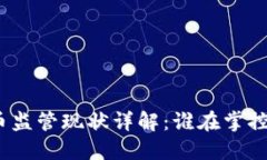 各国虚拟币监管现状详解：谁在掌控数字货币？