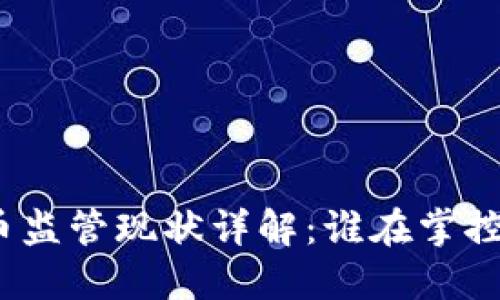 各国虚拟币监管现状详解：谁在掌控数字货币？