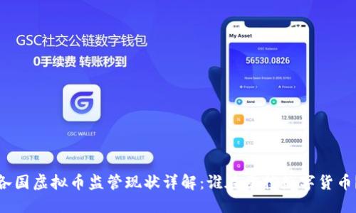 各国虚拟币监管现状详解：谁在掌控数字货币？