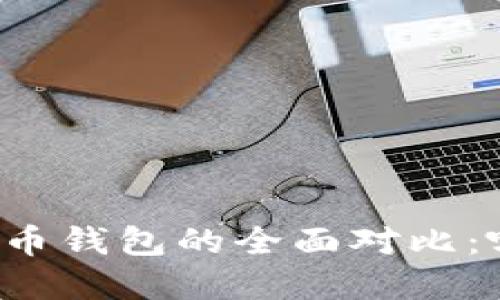tpWallet与火币钱包的全面对比：哪个更适合你？