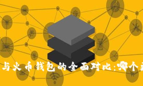 tpWallet与火币钱包的全面对比：哪个更适合你？
