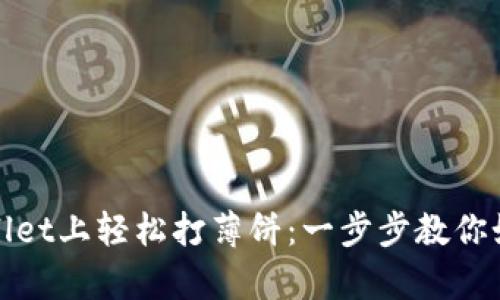 在tpWallet上轻松打薄饼：一步步教你如何操作
