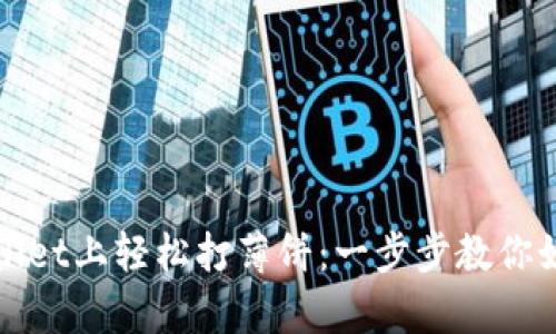 在tpWallet上轻松打薄饼：一步步教你如何操作