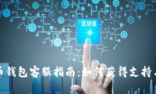 狗狗币钱包客服指南：如何获得支持与帮助