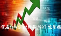 如何在tpWallet购买USDT：完整指南