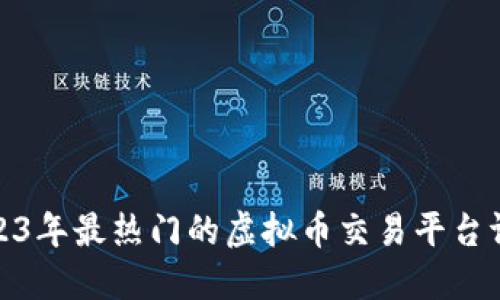 2023年最热门的虚拟币交易平台评选