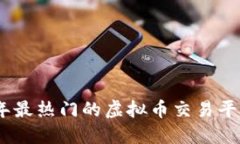 2023年最热门的虚拟币交易平台评选