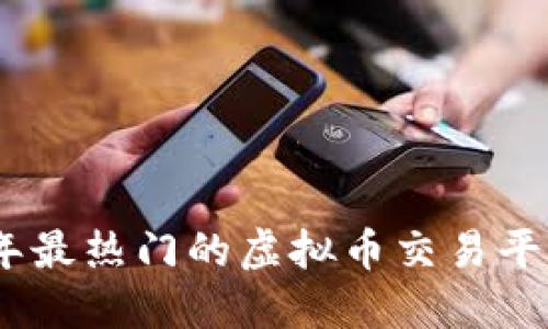2023年最热门的虚拟币交易平台评选