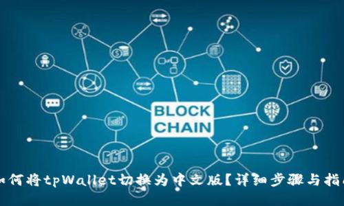 如何将tpWallet切换为中文版？详细步骤与指南