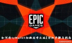 如何将tpWallet切换为中文版？详细步骤与指南
