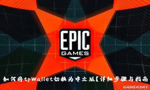 如何将tpWallet切换为中文版？详细步骤与指南