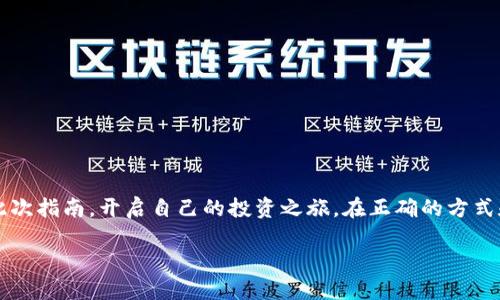 baiotitpWallet买币安链币的详细指南/baioti
tpWallet, 币安链, 买币, 加密货币/guanjianci

## 内容主体大纲

1. **引言**
   - 介绍tpWallet及币安链的背景
   - 讲解为什么选择tpWallet进行币安链交易

2. **tpWallet的基础知识**
   - 什么是tpWallet？
   - tpWallet的主要功能和优势
   - 为什么选择tpWallet作为钱包

3. **币安链简介**
   - 币安链的发展历程
   - 币安链的主要特点和生态系统
   - 币安链上的主要项目

4. **如何在tpWallet中买入币安链的币**
   - 第一步：下载和安装tpWallet
   - 第二步：创建或导入钱包
   - 第三步：充值资金（如购买USDT等）
   - 第四步：购买币安链币的具体步骤
   - 第五步：如何安全保存和管理你的币安链币

5. **在tpWallet中交易币安链币的技巧**
   - 交易时机的把握
   - 如何设置交易限价和市价
   - 使用技术分析工具的建议

6. **tpWallet的安全性分析**
   - tpWallet的安全特点
   - 用户防护措施
   - 常见诈骗和如何避免

7. **常见问题解答**
   - 汇总用户在tpWallet买币安链币时常见的问题

8. **结论**
   - 总结购买币安链的便利性
   - 鼓励用户开启区块链投资的新旅程

## 详细内容

### 1. 引言

在如今的数字经济时代，区块链和加密货币的逐渐普及使得越来越多的用户希望参与其中。随着币安链的快速发展，如何安全、方便地购买币安链的币就成了许多投资者关注的焦点。tpWallet作为一个便捷安全的数字钱包，被越来越多人推崇。本文将详细介绍如何在tpWallet中买入币安链的币，并回答用户在此过程中常见的问题。

### 2. tpWallet的基础知识

tpWallet是一个支持多种加密货币的钱包，拥有丰富的功能。它不仅支持币安链上的资产，还可以管理各种主流币种。其用户友好的界面和安全性使得tpWallet成为多种加密货币交易者的首选。

tpWallet提供的主要功能包括：安全存储、简单易用的买卖界面、实时价格更新、以及强大的社区支持。用户可以通过tpWallet方便地管理自己的资产，包括转账、买卖和兑换等操作。

### 3. 币安链简介

币安链是由全球知名的加密货币交易所币安所开发的一条区块链。它旨在为金融应用提供一个高性能的基础设施。币安链的设计强调速度，一门交易可以在一秒钟内完成，这使得其成为快速交易和去中心化金融应用（DeFi）的首选框架。

币安链的生态系统中拥有多个项目和应用，包括去中心化交易所（DEX）、金融衍生品等，这些都为投资者提供了丰富的选择。

### 4. 如何在tpWallet中买入币安链的币

#### 第一步：下载和安装tpWallet

首先，用户需要在手机应用商店（如苹果App Store或安卓Google Play）中搜索并下载tpWallet应用。在安装完成后，打开应用，准备进行下一步操作。

#### 第二步：创建或导入钱包

首次使用tpWallet的用户需选择“创建钱包”，并设置密码。同时，还需备份助记词，以防遗失密码造成资产损失。如果已经拥有钱包，可以选择“导入钱包”功能，根据提示输入助记词完成导入。

#### 第三步：充值资金

在购买币安链币之前，用户需先向tpWallet充值资金。可以选择通过银行转账或使用其他加密货币（如USDT）进行充值。具体充值方式可根据tpWallet提供的指引进行。

#### 第四步：购买币安链币

资金到账后，用户可以在tpWallet内找到交易市场，输入需要购买的币安链币名称，决定购买数量并确认交易。

#### 第五步：安全保存和管理币安链币

购买完成后，用户应定期检查余额及交易记录，确保钱包安全，及时更新安全设置。

### 5. 在tpWallet中交易币安链币的技巧

当用户在tpWallet中进行交易时，有一些实用的技巧可以帮助提升交易技巧。首先，了解当前市场情况和币安链币的价格走势是非常重要的。用户可以使用技术分析工具，了解市场情绪和价格变化，并在适当的时机进行交易。

另外，用户加密货币市场具有波动性，因此制定合理的交易策略、设置止损和限价单有利于更好地控制风险。

### 6. tpWallet的安全性分析

tpWallet具备多层次的安全保护措施，包括冷存储、加密传输、防盗措施和多重认证等。用户在使用tpWallet的时候，可以通过设置强密码、定期更改密码和启用双重认证等手段进一步提高账户安全。

此外，警惕常见的诈骗手段，例如假冒的tpWallet链接和骗子邮件，从而避免遭受损失。

### 7. 常见问题解答

#### 1. 如何找回丢失的tpWallet密码？

如果用户丢失了tpWallet的密码，通常可以通过助记词进行钱包恢复。用户需在应用中选择“恢复钱包”，输入助记词按照提示进行操作。

#### 2. tpWallet支持哪些币种？

tpWallet支持多种主流加密货币，包括比特币、以太坊和各种币安链币。具体支持的币种可以在tpWallet的官方网站或应用内查看。

#### 3. 若无法充值，应该怎么做？

如果用户在充值过程中遇到问题，建议首先检查网络连接，确保信息录入无误。在无法解决的情况下，可以联系tpWallet的客服获取帮助。

#### 4. 如何确保我的tpWallet资金安全？

用户应采取多种安全措施，例如定期更改密码、启用双重认证、保持手机和应用更新至最新版本，并避免在公共网络下进行交易。

#### 5. 如何进行兑换或转账？

tpWallet内提供了方便的兑换和转账功能。用户只需在相应页面选择需要兑换的币种，输入数量并确认即可。

#### 6. tpWallet的交易手续费是怎样的？

tpWallet在进行交易时，会收取一定的手续费。具体手续费标准会因为不同币种而有所不同，建议用户在交易前查询官方网站的最新信息。

#### 7. 有哪些学习资源可以参考？

tpWallet官方提供了丰富的学习资料，包括使用手册和交易策略。用户也可以关注相关的社交媒体和社区论坛，学习其他用户的经验。

### 8. 结论

通过tpWallet，用户不仅可以便捷地购买和管理币安链币，还可以享受到安全、快速的交易体验。随着加密货币市场的不断发展，交易者可通过此次指南，开启自己的投资之旅。在正确的方式和策略下，数字货币投资将可能为用户带来可观的收益。

以上内容涵盖了tpWallet如何购买币安链币的详细过程及其相关问题，帮助用户更好地进行投资与管理。