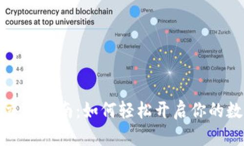 比特币钱包交易指南：如何轻松开启你的数字货币之旅