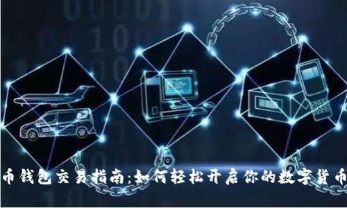 比特币钱包交易指南：如何轻松开启你的数字货币之旅
