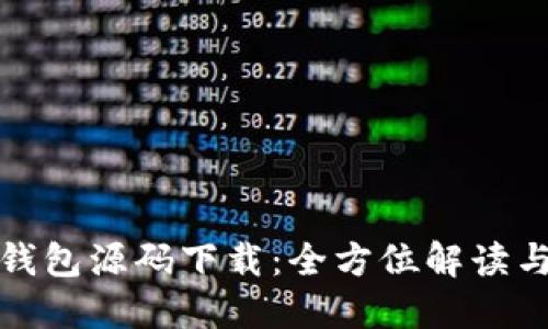 加密货币钱包源码下载：全方位解读与应用指南