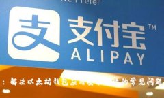 : 解决以太坊钱包应用安装失败的常见问题
