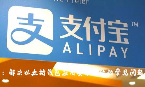 : 解决以太坊钱包应用安装失败的常见问题