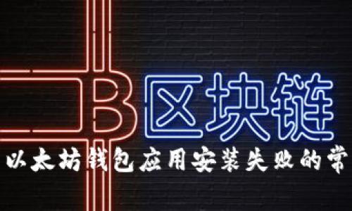 : 解决以太坊钱包应用安装失败的常见问题