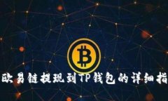 : 欧易链提现到TP钱包的详细指南