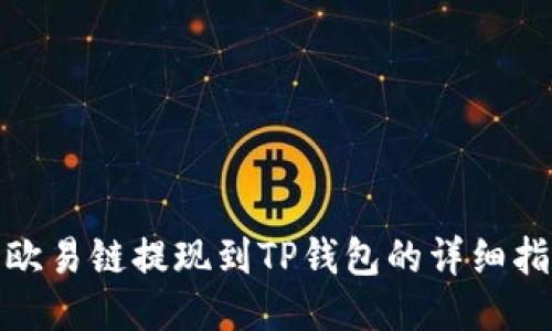 : 欧易链提现到TP钱包的详细指南