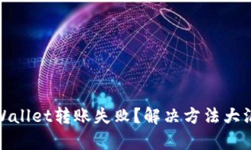 tpWallet转账失败？解决方法大汇总