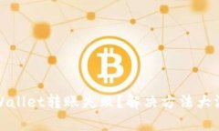 tpWallet转账失败？解决方法大汇总