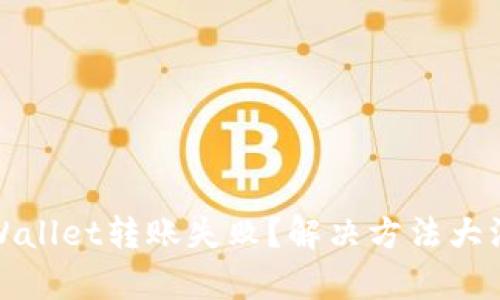tpWallet转账失败？解决方法大汇总